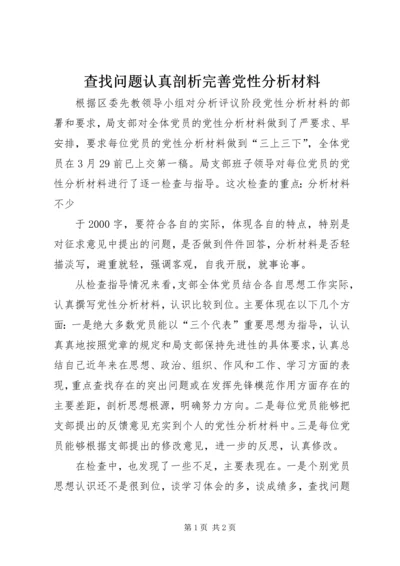 查找问题认真剖析完善党性分析材料 (5).docx