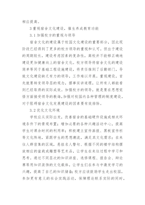 大学生宿舍文化养成教育的功能论文.docx