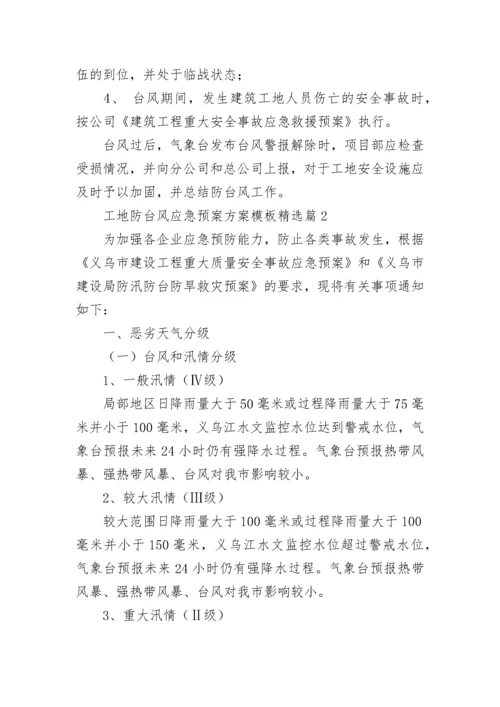 工地防台风应急预案方案模板七篇.docx