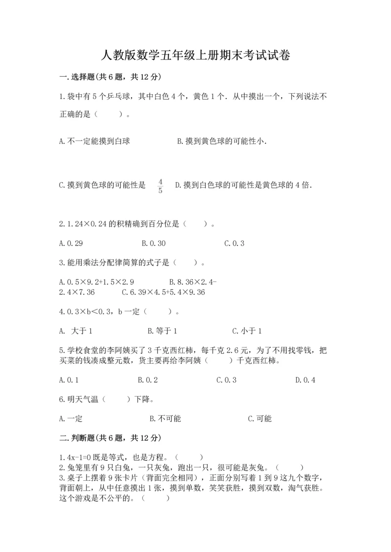 人教版数学五年级上册期末考试试卷（能力提升）.docx