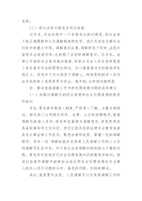调解中的伦理道德问题论文.docx
