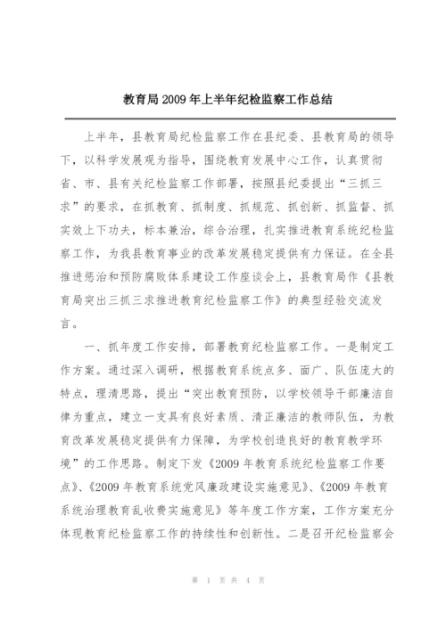 教育局2009年上半年纪检监察工作总结.docx