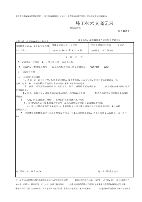 物资库技术交底基础主体工程技术交底001砼工程交底记录表