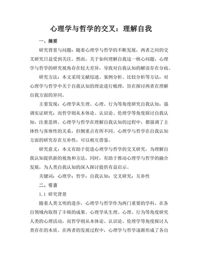 心理学与哲学的交叉：理解自我