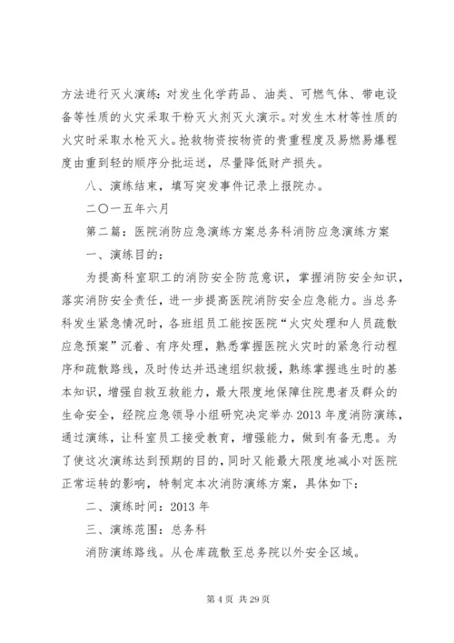 医院消防应急演练方案.docx