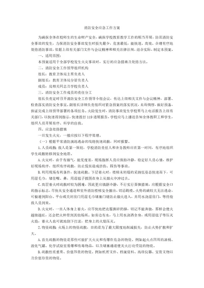 消防安全应急工作方案