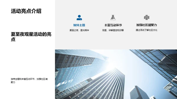 夏至观星，社区共融
