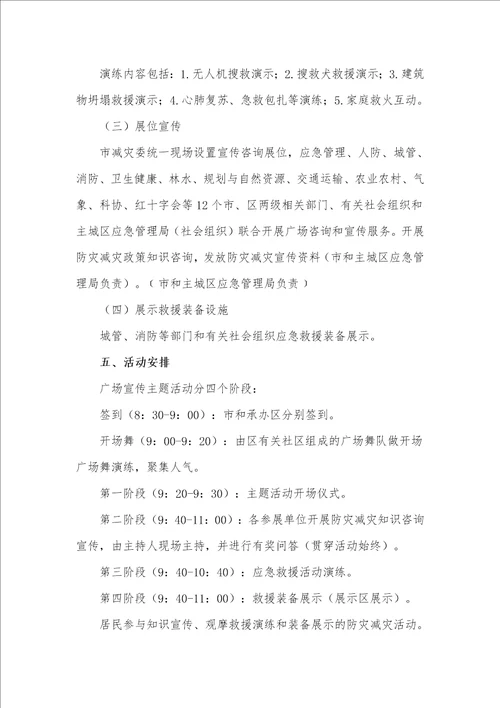 关于2021年防灾减灾活动工作方案4篇