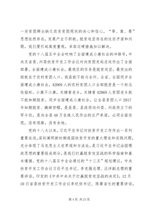 县委扶贫开发工作会议讲话.docx