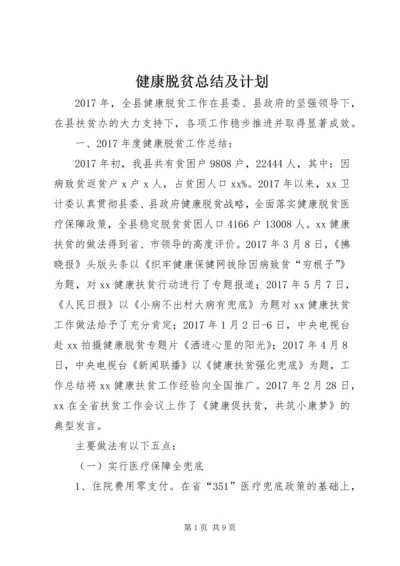 健康脱贫总结及计划.docx