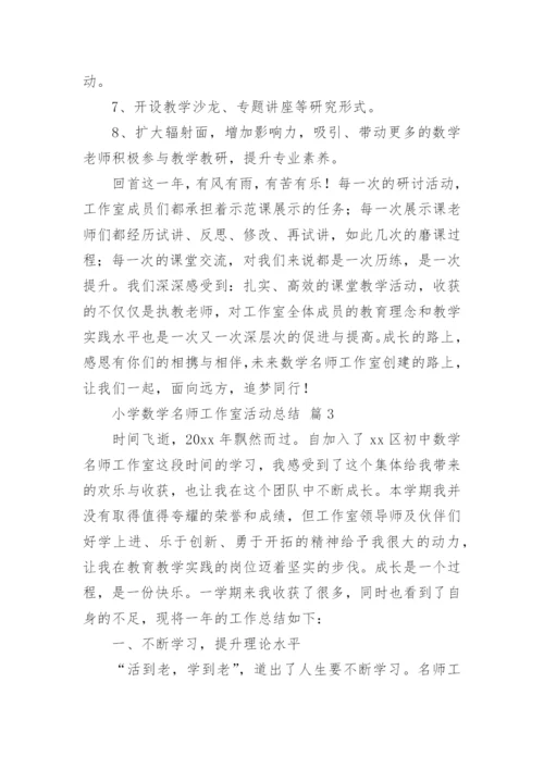 小学数学名师工作室活动总结.docx