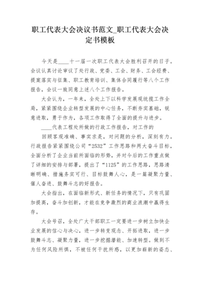 职工代表大会决议书范文_职工代表大会决定书模板.docx