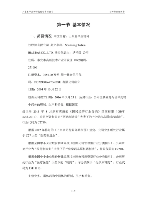 xx生物科技股份有限公司公开转让说明书.docx