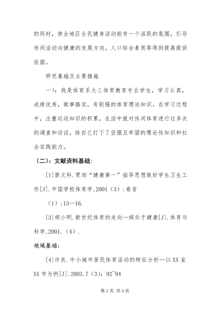 休闲体育活动意识开题报告.docx
