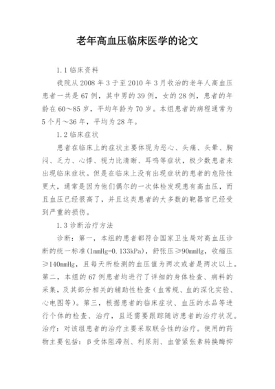 老年高血压临床医学的论文.docx