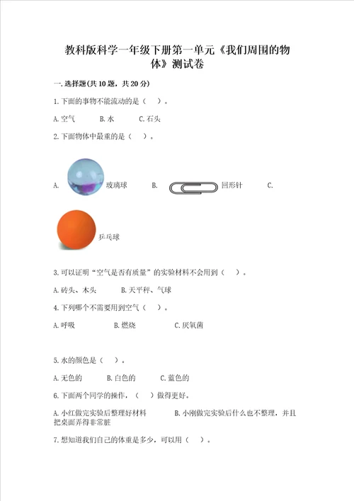 教科版科学一年级下册第一单元《我们周围的物体》测试卷加解析答案