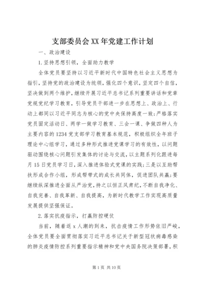 支部委员会XX年党建工作计划.docx