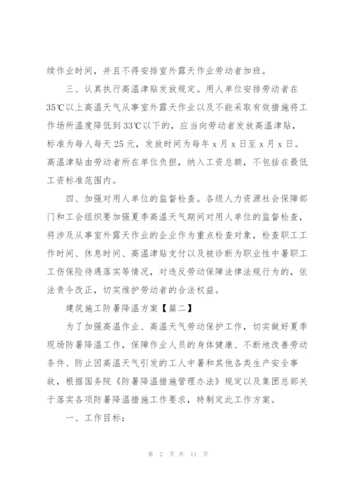 建筑施工防暑降温方案（实用）.docx