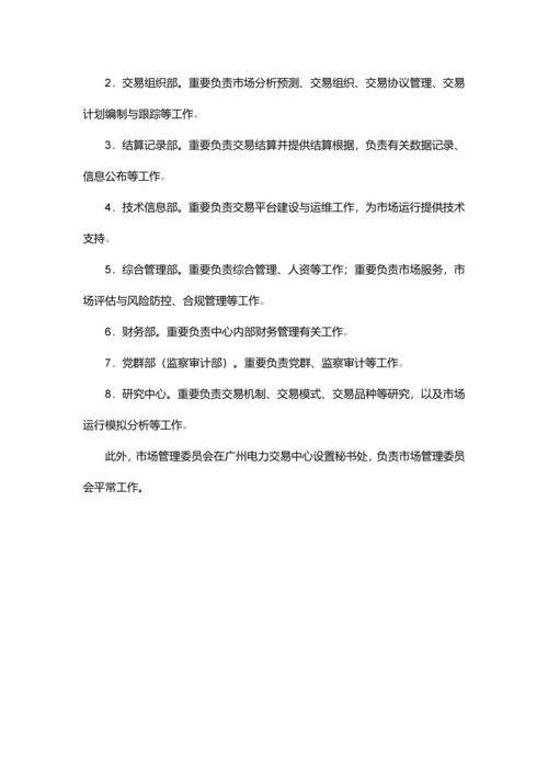 广州电力交易中心组建方案全文.docx