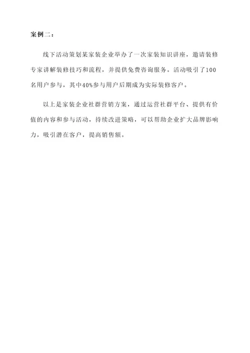 家装企业社群营销方案