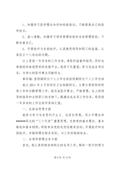 医院院长个人工作总结.docx