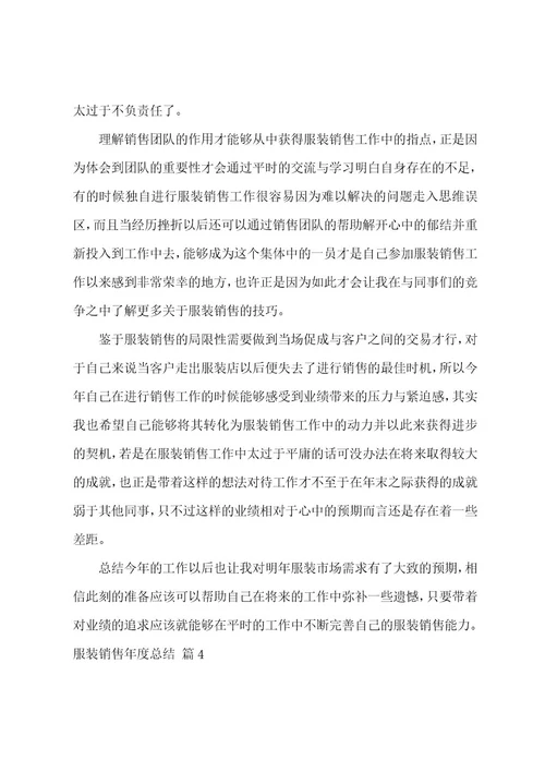 服装销售年度总结