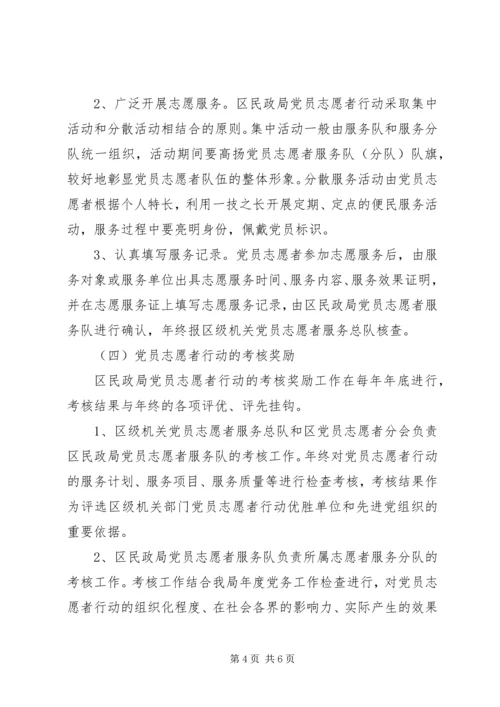 民政局党员志愿者行动实施意见 (3).docx