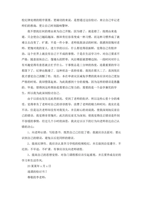 逃课的检讨书.docx