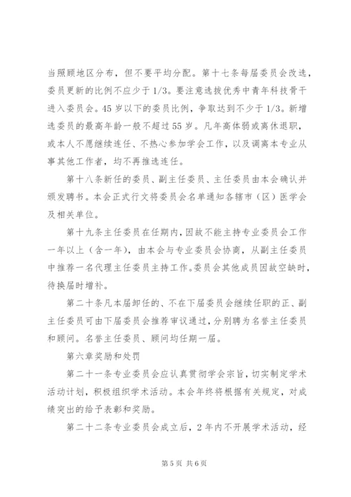 最新精编之XX市医学会专业委员会管理规定.docx