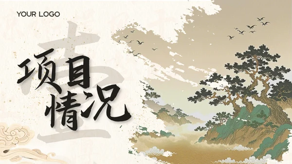 蜜合色中国风项目汇报PPT模板