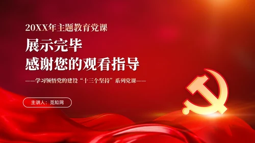 红色党建十三个坚持一体推进不敢腐不能腐不想腐党课ppt课件