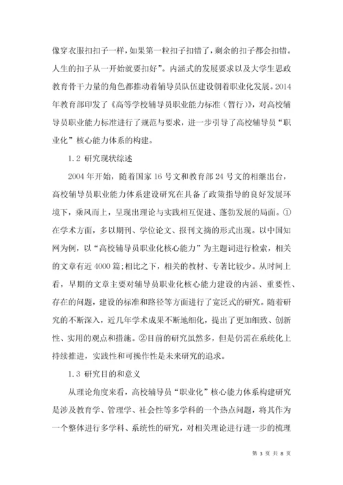 高校辅导员“职业化”核心能力体系的构建研究.docx