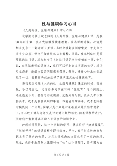 性与健康学习心得 (3).docx