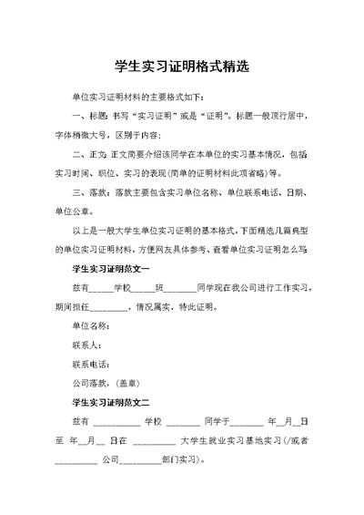 学生实习证明格式精选（实习证明）