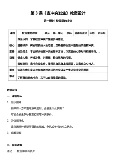 （核心素养目标）3.1 当冲突发生 第一课时  教案设计