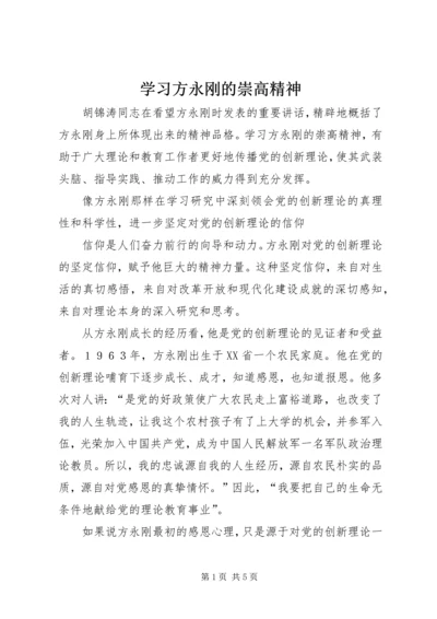 学习方永刚的崇高精神 (3).docx