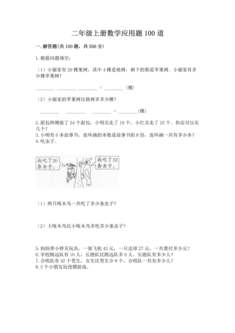 二年级上册数学应用题100道含答案【满分必刷】.docx