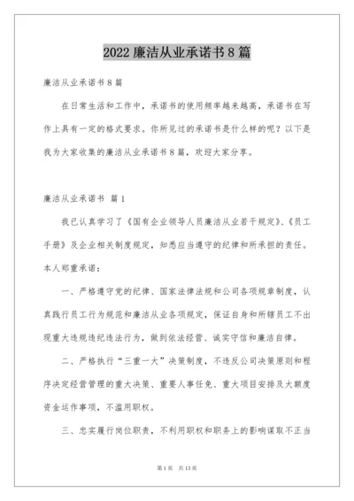 2022廉洁从业承诺书8篇.docx