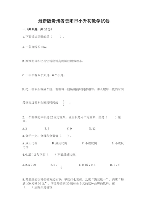 最新版贵州省贵阳市小升初数学试卷含答案（精练）.docx