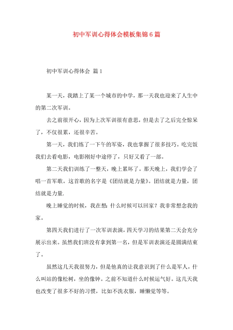 初中军训心得体会模板集锦6篇.docx