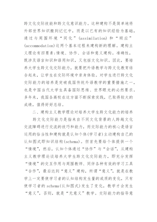 建构主义理论在培养学生跨文化交际能力的应用的论文.docx
