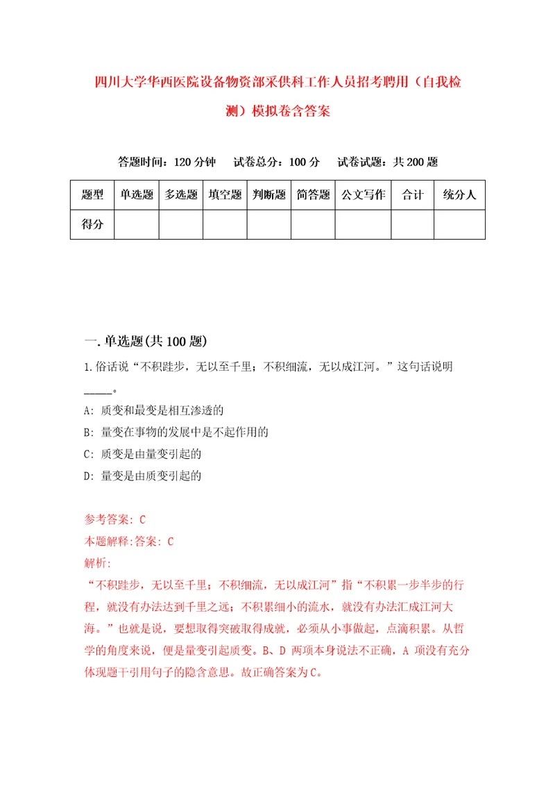 四川大学华西医院设备物资部采供科工作人员招考聘用自我检测模拟卷含答案4