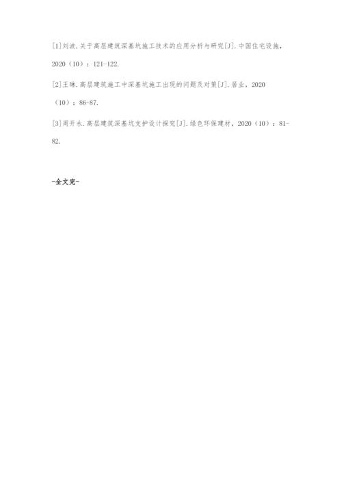 高层住宅建筑深基坑施工质量管控探析.docx