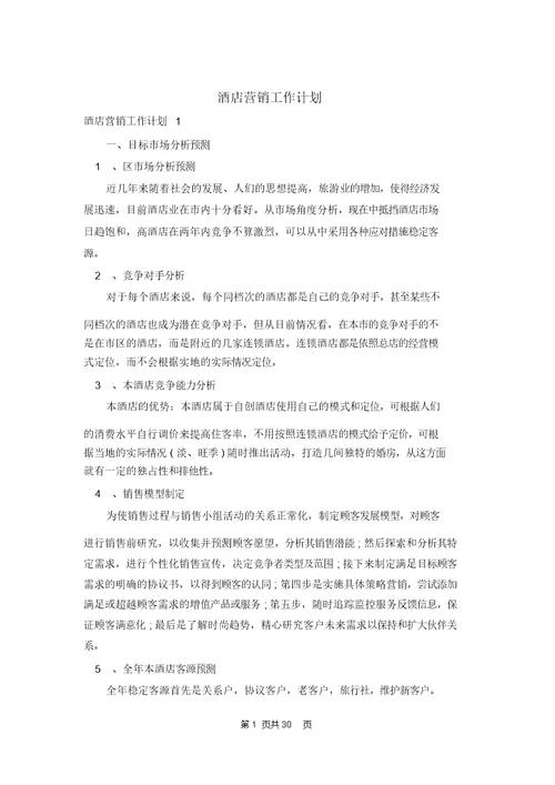 酒店营销工作计划