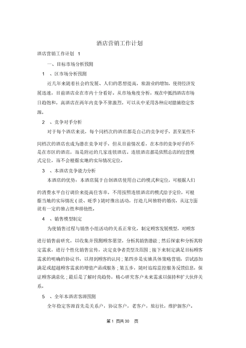 酒店营销工作计划