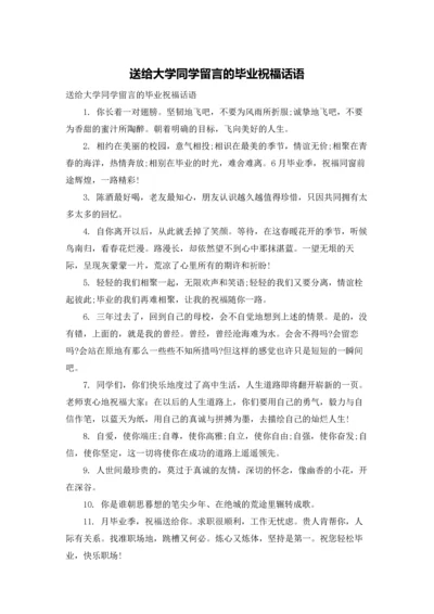 送给大学同学留言的毕业祝福话语.docx