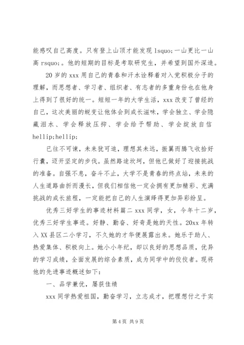 优秀三好学生的事迹材料 (2).docx