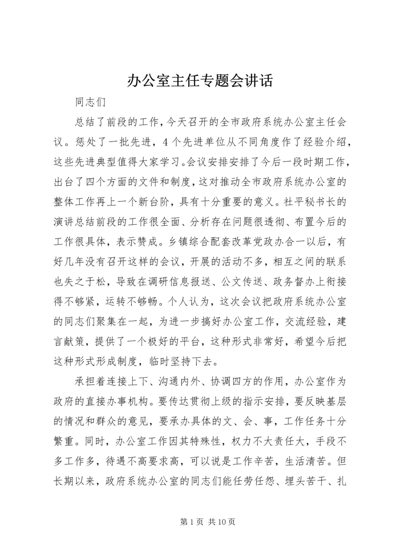 办公室主任专题会讲话.docx