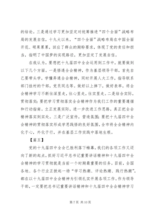 学习党的十九届四中全会精神心得体会六篇.docx