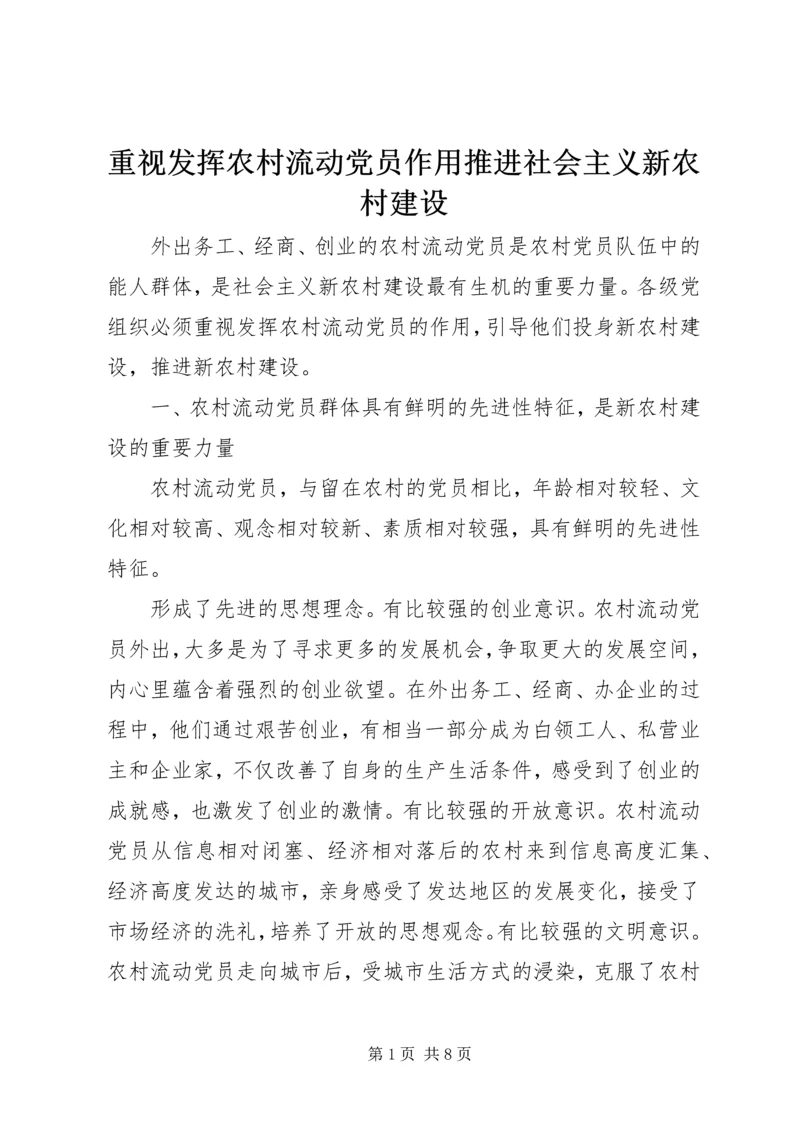 重视发挥农村流动党员作用推进社会主义新农村建设 (5).docx